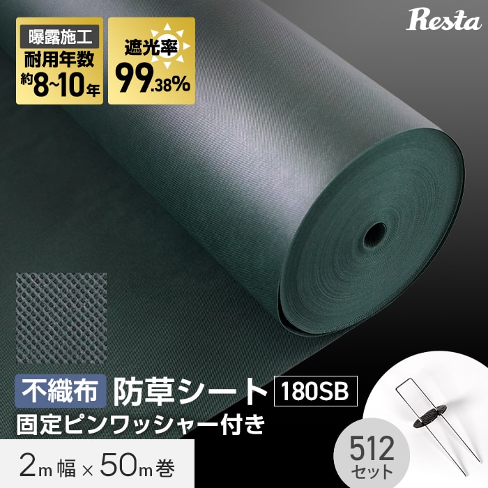 【防草シート】 ピン付き 10年耐用 2m×50m巻 不織布防草シート180SB 高耐久 緑 __bss-sggrn-2mp