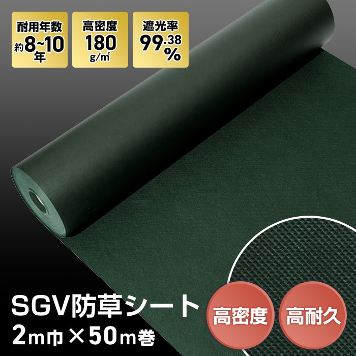 2024年のクリスマスの特別な衣装 楽天市場】【防草シート】約8〜10年耐用 1m×50m巻 不織布 SGV防 造園材料・資材