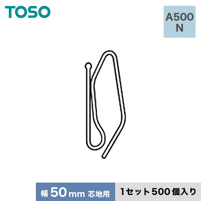 【カーテンアクセサリー】 TOSO カーテンDIY用品 芯地フック Aタイプ A500 N（幅50mm芯地用） 1セット（500個入） __ca-to-f-a500