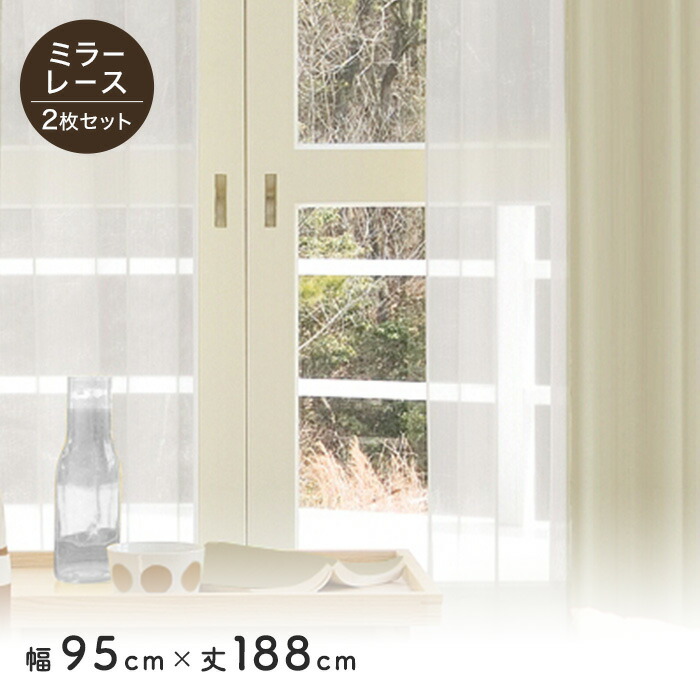 楽天市場】【カーテン】ミラー レースカーテン 2枚セット 既製 サイズ