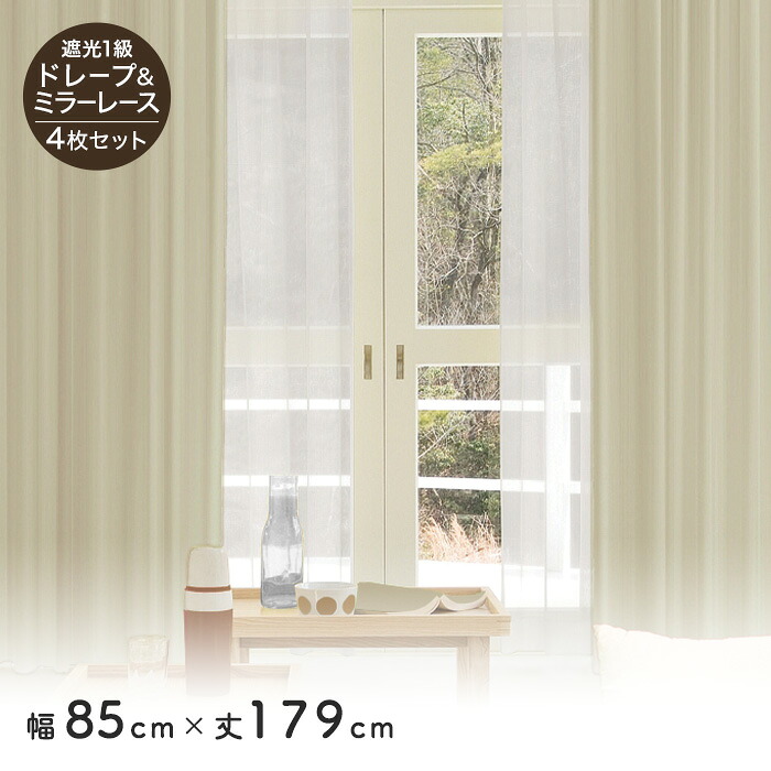 【カーテン】 4枚セット 遮光1級 ミラーレース 既製 サイズ展開130種 幅85cm×丈179cm *1 4 5 6 8 9 10 11 12 14 15 18 19 20 21 22 23 26 27 28__liset-170179-
