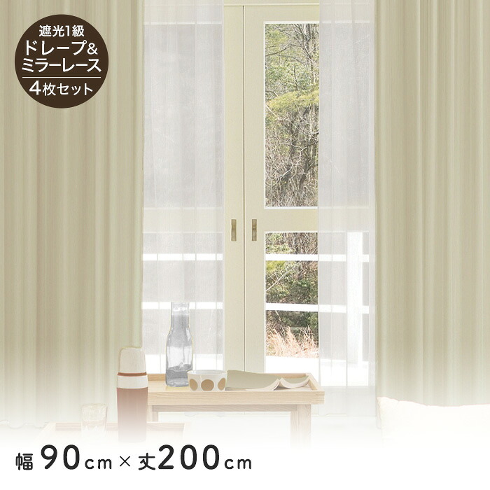 【カーテン】 4枚セット 遮光1級 ミラーレース 既製 サイズ展開130種 幅90cm×丈200cm *1 4 5 6 8 9 10 11 12 14 15 18 19 20 21 22 23 26 27 28__liset-180200-