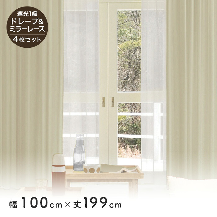 【カーテン】 4枚セット 遮光1級 ミラーレース 既製 サイズ展開130種 幅100cm×丈199cm *1 4 5 6 8 9 10 11 12 14 15 18 19 20 21 22 23 26 27 28__liset-200199-