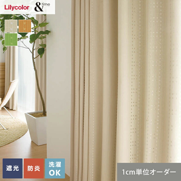 新品 リリカラ オーダーカーテン ＆time アンドタイム 定価72,600円 楽天市場】【カーテン】【オーダー5,401円〜】オーダーカーテン