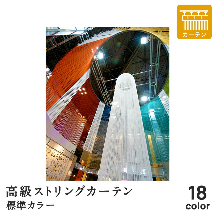 高級ストリングカーテン ひも のれん キヌガワ 幅960mm×高さ3280mm カーテン仕様 標準カラー *01 02 03 04 06 08 09 12 13 14 15 16 17 18 19 20 31 32__sc-ki-c-stan