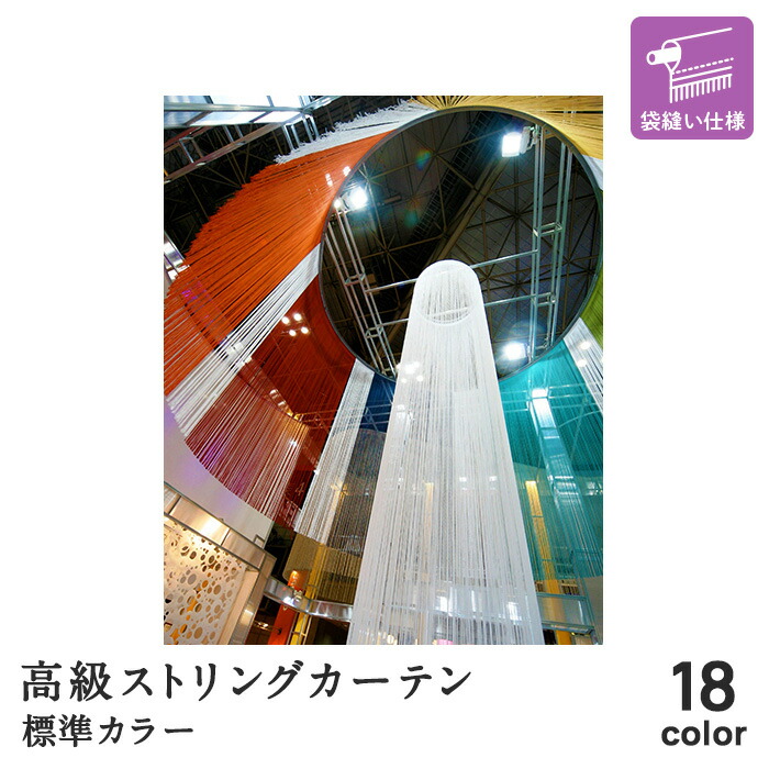 【値下げしました】ストリングカーテン　STR21 店舗用カーテン ラインアップ・価格｜ストリングカーテン STRING CURTAIN