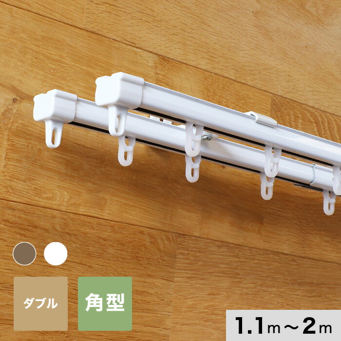 楽天市場】【カーテンレール】伸縮 2m 1.1〜2.0m ダブル