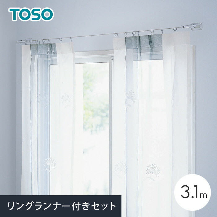 【カーテンレール】 小窓用 3.1m コルーナII リングランナー付きセット __ctr-519920-r