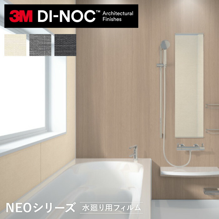 楽天市場】【カッティングシート】ダイノックシートNEO 浴室用 3M