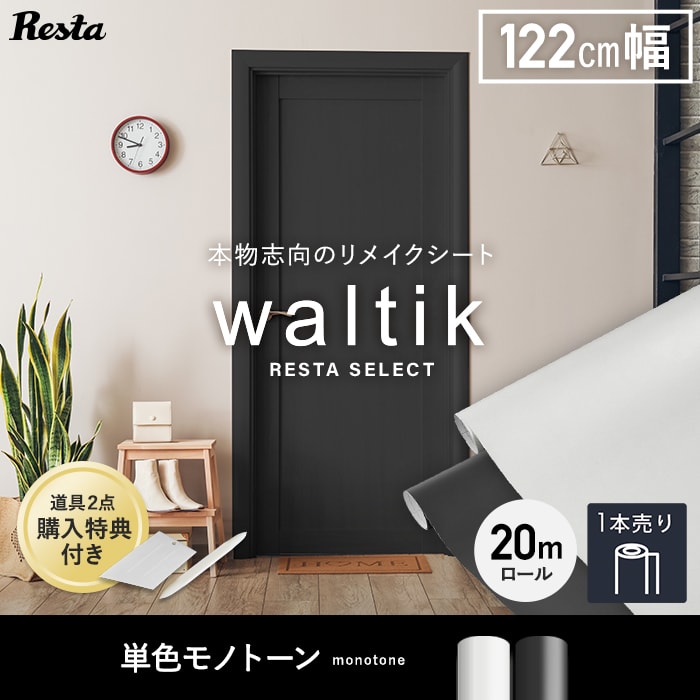 【カッティングシート】【20mロール】粘着剤付 リメイクシート waltik (カッティング用シート) 単色モノトーン*291/292__rl-kfys-a-｜DIYSHOP RESTA リスタ 店