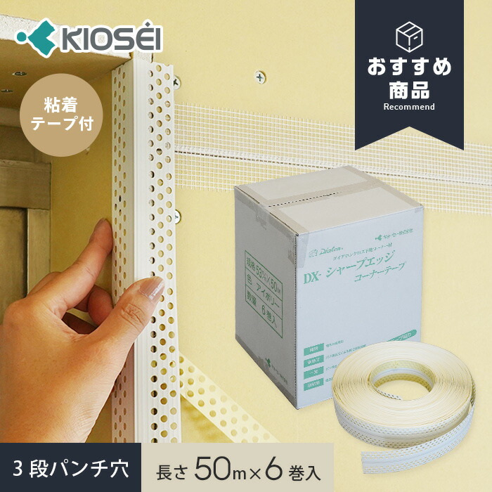 Yコーナー 楽天市場】クロス下地コーナー材 DX-シャープエッジコーナーテープ 3段