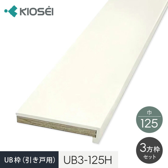 UB枠 3方枠セット UB3-125H 引戸用 ユニットバス開口枠 __ub3-125h
