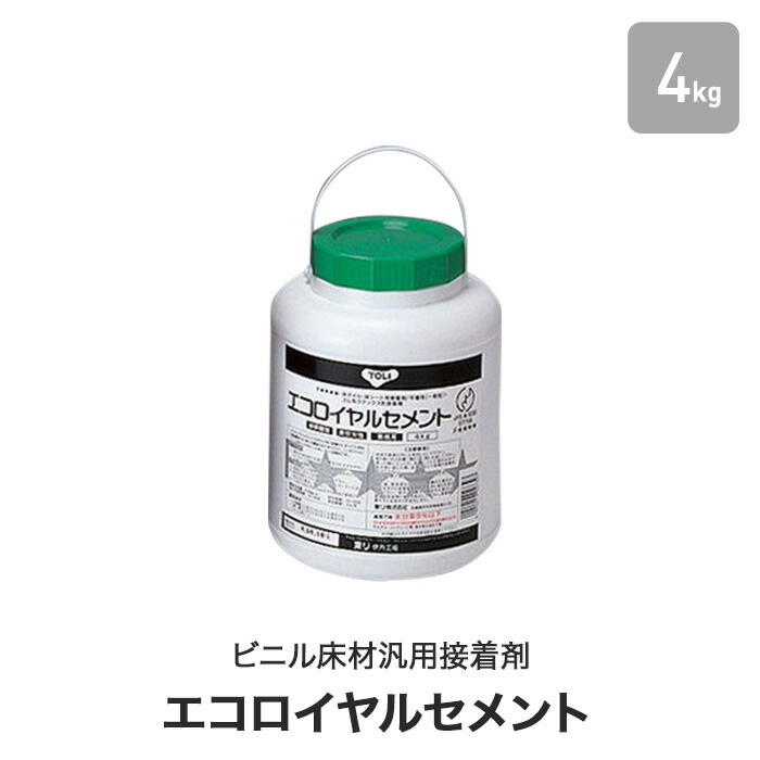 東リ ビニル床材汎用接着剤 ゴム系ラテックス形 エコロイヤルセメント 4kg 約3平米施工可 ERC-S__erc-s 2021人気新作