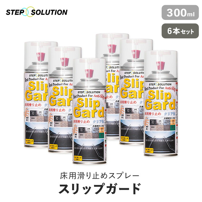 【屋外施工に最適】 床用滑り止めスプレー スリップガード 300ml×6本セット （約6平米施工可） __non-slip-spray6
