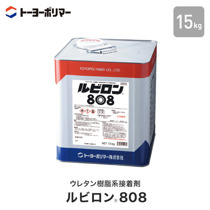 【低温下での施工に最適】 ビニル床材用 ウレタン樹脂系接着剤 ルビロン808 15kg （約40平米施工可） __r800-16