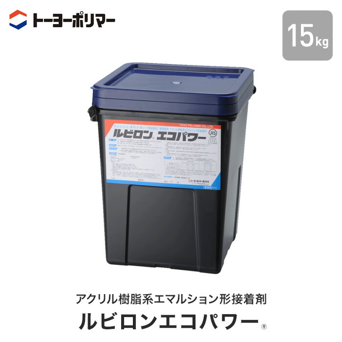【立上施工】 ソフト巾木・腰壁用 アクリル樹脂系エマルション形接着剤 ルビロンエコパワー 15kg （約50平米施工可） __rep-15