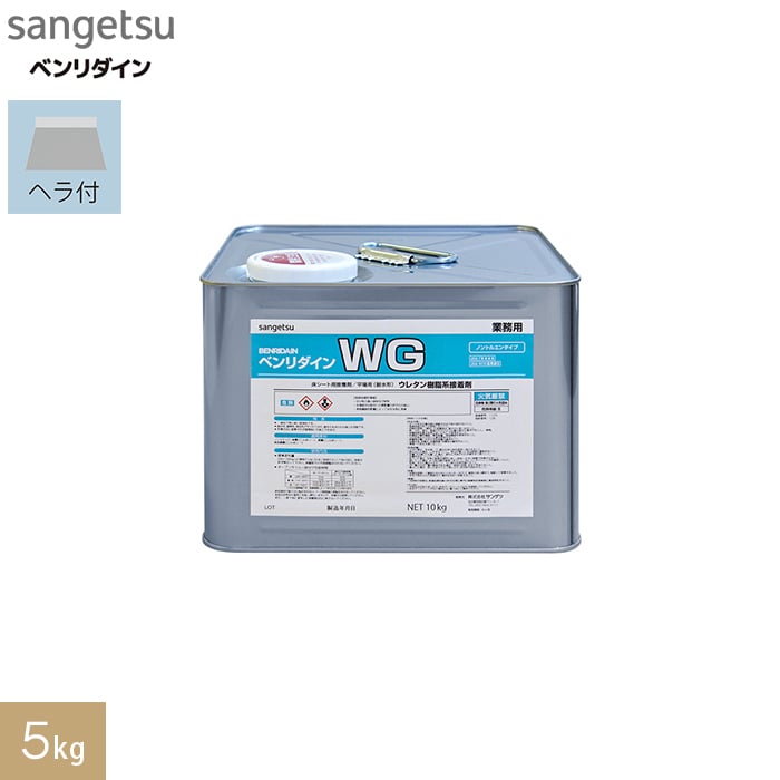 接着剤 ビニル床タイル・シート用 耐湿工法用 ウレタン樹脂系溶剤形 WG 5kg BB-603 __bb-603