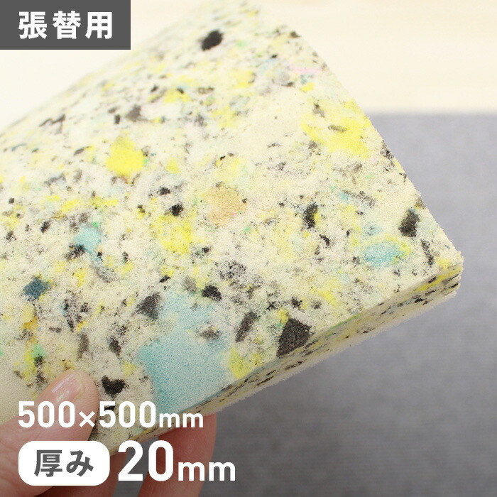 楽天市場】【ウレタン】即日発送！クッション材 張替用ウレタン 低反発タイプ 500×500mm 厚み20mm__sb-500-20-t :  DIYSHOP RESTA リスタ 楽天市場店