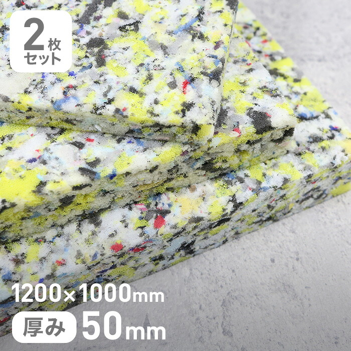 【ウレタン スポンジ】 #80チップウレタン単層タイプ 50mm厚 1200×1000mm 2枚セット __str-80chip-50-10