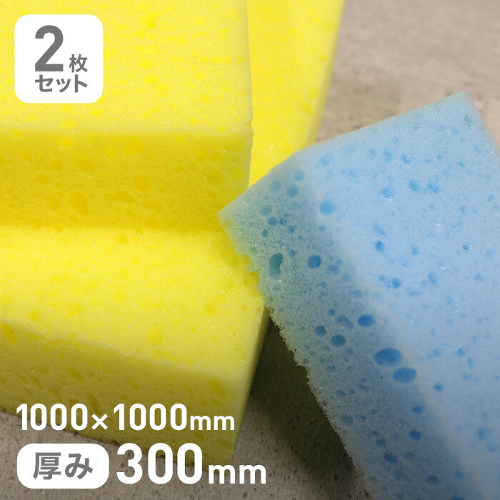 300mm厚 ウレタン 使い方はアイデア次第 変わり種ウレタンスポンジ 洗浄スポンジ 2枚セット Y ウレタン 2枚セット Y B Str Egt C300 10 リスタ 1000 1000mm 接着 補修用品 スポンジ 300mm厚 ウレタン 使い方はアイデア次第 変わり種ウレタンスポンジ 洗浄スポンジ 2枚セット Y ウレタン 2枚セット Y B Str Egt C300 10 リスタ 1000 1000mm 接着 補修用品 スポンジ