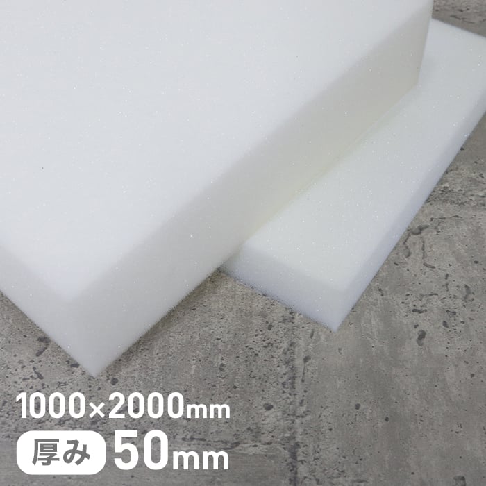 【ウレタン スポンジ】 軽量半硬質スポンジ 50mm厚 1000×2000mm __str-emb50-20