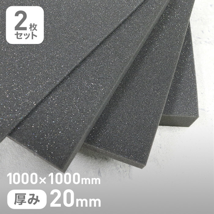 【ウレタン スポンジ】 高反発ウレタン 20mm厚 1000×1000mm 2枚セット __str-emo20-10