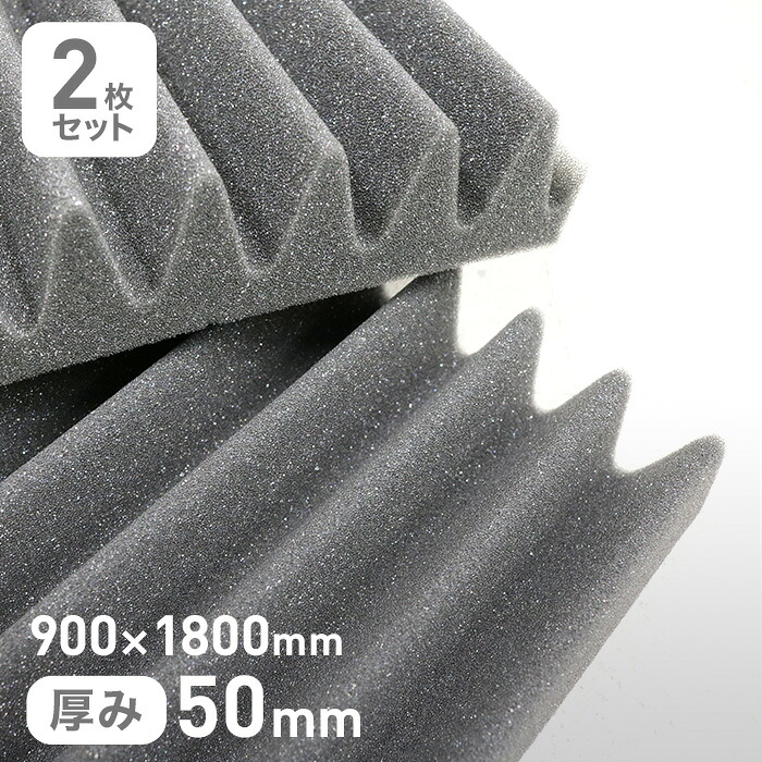 【ウレタン スポンジ】 音響調整用 連続波板F-2CF くさび型吸音パーツ 50mm厚 900×1800mm 2枚セット __str-f-2cf-5-18