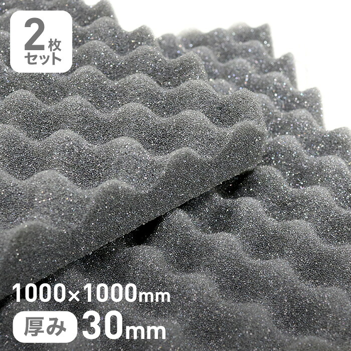 【ウレタン スポンジ】 粘着剤付き F-2波型プロファイル吸音材 30mm厚 1000×1000mm 2枚セット __str-f-2pf-3-10n