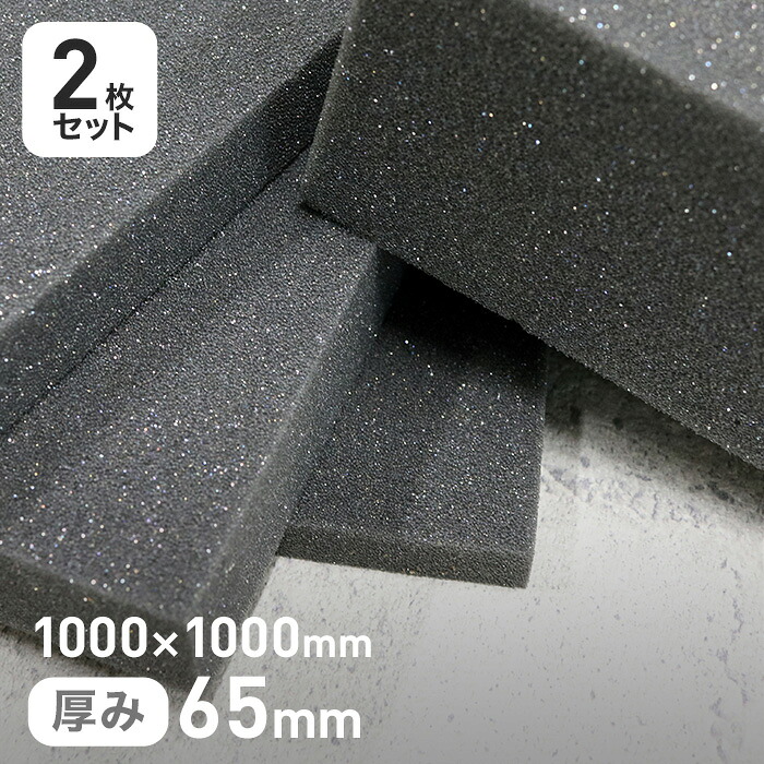 【ウレタン スポンジ】 カームフレックス(R) F-6吸音材 65mm厚 1000×1000mm 2枚セット __str-f6-65-10