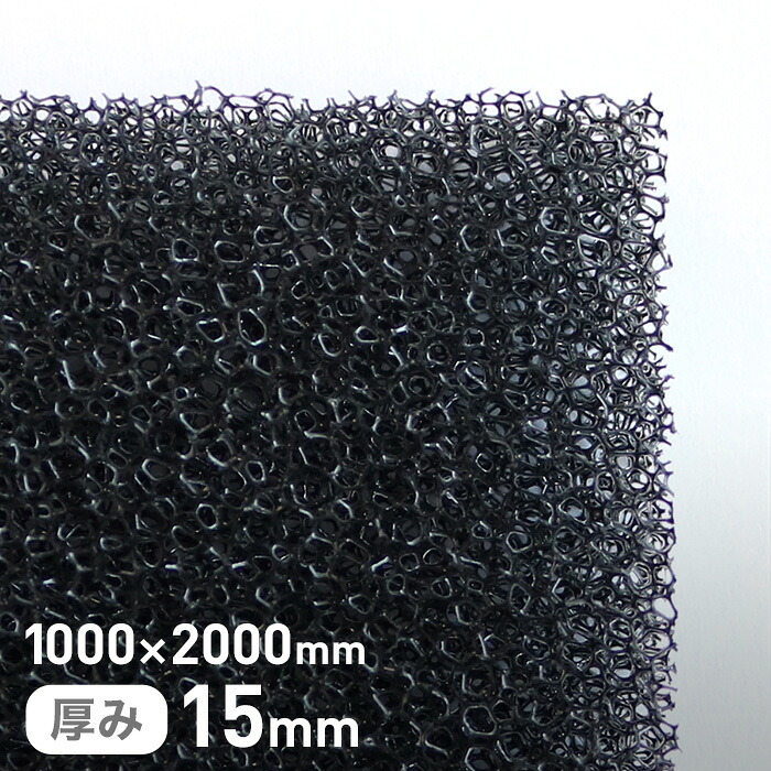 【ウレタン スポンジ】エステル系のMFスポンジフィルター MF-13 15mm厚 1000&times;2000mm__str-mf13-15-20｜DIYSHOP RESTA リスタ 店