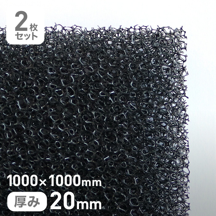 【ウレタン スポンジ】 エステル系のMFスポンジフィルター MF-13 20mm厚 1000×1000mm 2枚セット __str-mf13-20-10