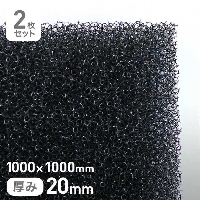【ウレタン スポンジ】 エステル系のMFスポンジフィルター MF-20 20mm厚 1000×1000mm 2枚セット __str-mf20-20-10