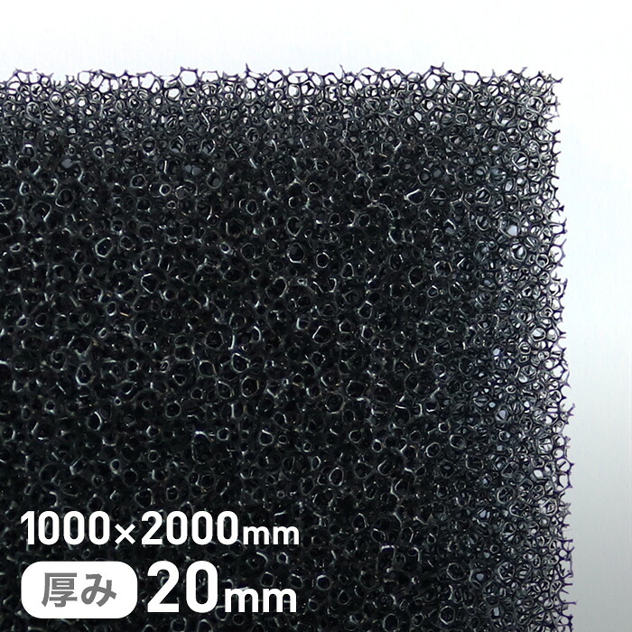 【ウレタン スポンジ】 エステル系のMFスポンジフィルター MF-20 20mm厚 1000×2000mm __str-mf20-20-20
