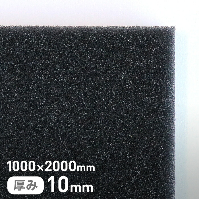 【ウレタン スポンジ】 エステル系のMFスポンジフィルター MF-50 10mm厚 1000×2000mm __str-mf50-10-20