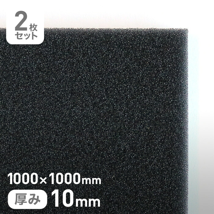 【ウレタン スポンジ】 エステル系のMFスポンジフィルター MF-55 10mm厚 1000×1000mm 2枚セット __str-mf55-10-10