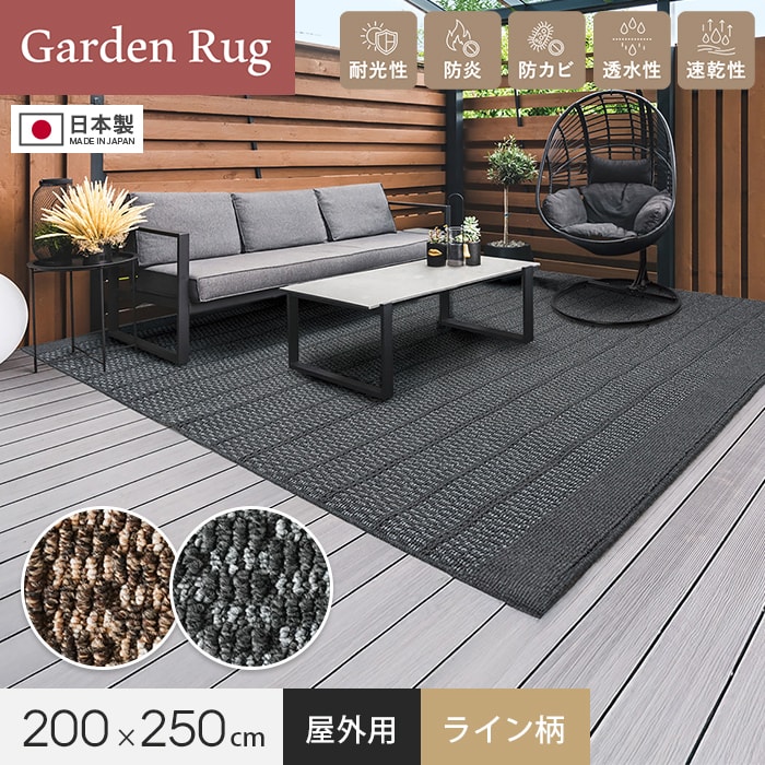 【屋外用ラグ】 ウッドデッキ上に最適！ ガーデンラグ ライン柄 200&times;250cm 全厚10mm 防炎 防カビ 速乾 透水*LB-2025/LG-2025__grug-｜DIYSHOP RESTA リスタ 店