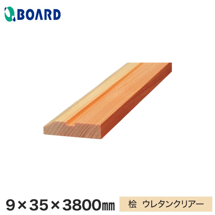 ボード パスポートウォール対応 廻縁 9×35×3800mm 桧 ウレタンクリアー __bhmc35-38-p