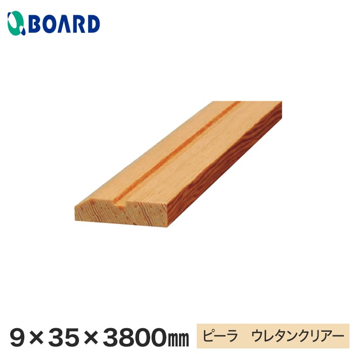 ボード パスポートウォール対応 廻縁 9×35×3800mm ピーラ ウレタンクリアー __bmmc35-38-p