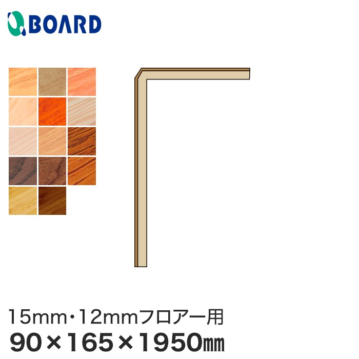 【框】 ボード BOARD 玄関部材 リフォーム框 15mm・12mmフロアー用 90×165×1950mm *RKM15-1-AS/RKM15-1-BB