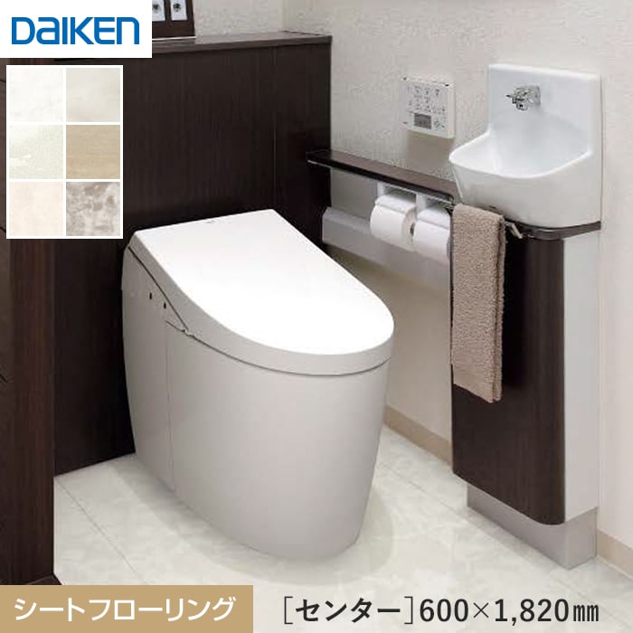 【フローリング材】 DAIKEN フローリングトイレタフ センター18 *YE631-2SW/YE631-2SC