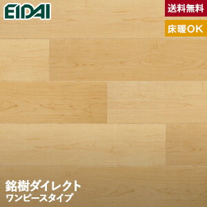 代引不可 楽天市場 先着順 最大400円offクーポン配布中 フローリング材 Eidai エイダイ 銘樹ダイレクト ワンピースタイプ ハードメープル 床暖房対応 1坪 Dxww Hm リスタ 在庫有 Lexusoman Com
