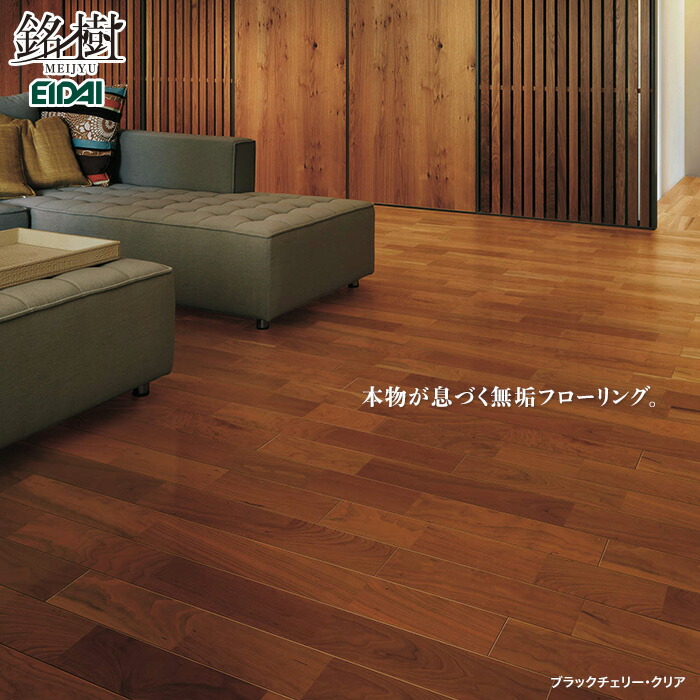 楽天市場 無垢フローリング Eidai エイダイ 銘樹プレミアムク クリアナチュラル塗装 床暖房用 ブラックチェリー クリア 0 5坪 Chrd C リスタ