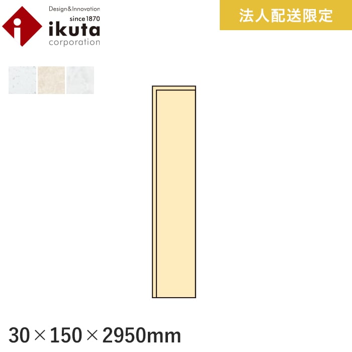 【框】 【法人・個人事業主様専用】巾木 イクタ パワフルフロアーACT 2950mm *IH9-001/IH9-003