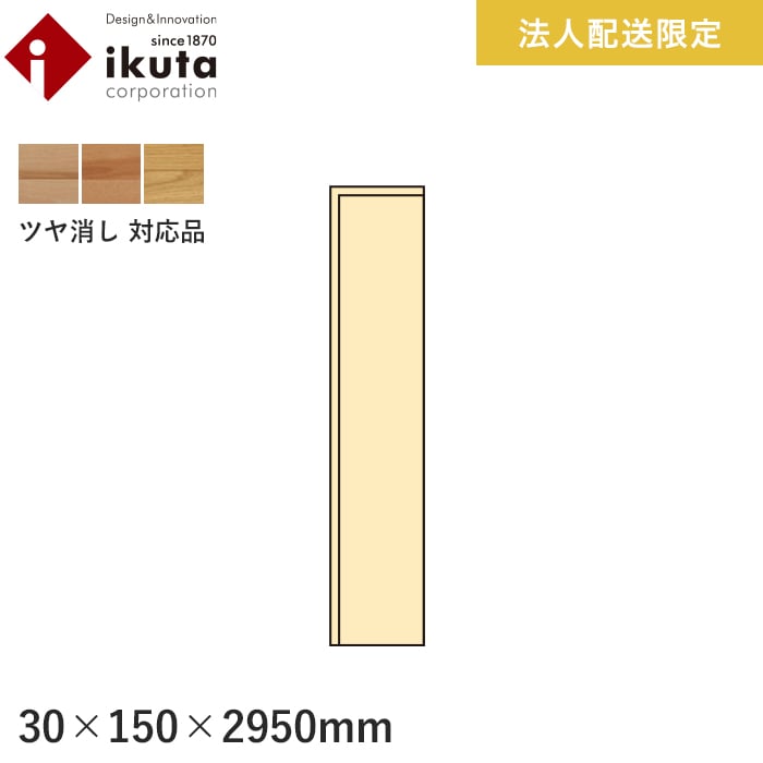 【框】【法人・個人事業主様専用】巾木 イクタ パワフルフロアーREO(ツヤ消し) 2950mm*IH9-850/IH9-800|DIYSHOP RESTA リスタ 店