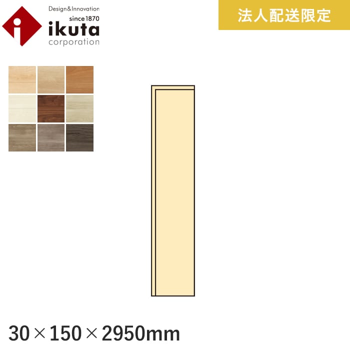 【框】 【法人・個人事業主様専用】巾木 イクタ エアーウォッシュフローリング プリオス 2950mm *IH9-AWP201/IH9-AWP209