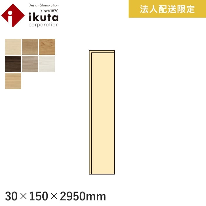 【框】 【法人・個人事業主様専用】巾木 イクタ プリオス 介護とペット 2950mm *IH9-PS11J/IH9-PS25J