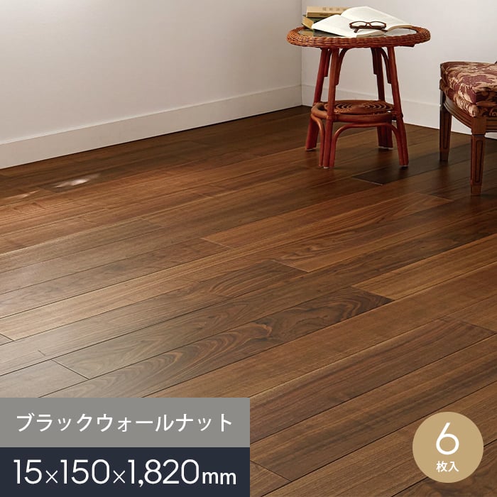 【フローリング材】 シェールフォレ ブラックウォールナット 150mm幅 床暖房対応 0.5坪 __cher-bwn150