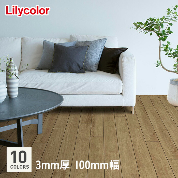 【フローリング材】 リリカラ 薄型置敷きリフォーム床材 レイフロアWOOD 3mm厚 100mm×914.4mm 33枚入り（約3.01平米） *LAY87301 LAY87302 LAY87303 LAY87304 LAY87305 LAY87306 LAY87307 LAY87308 LAY87309 LAY87310