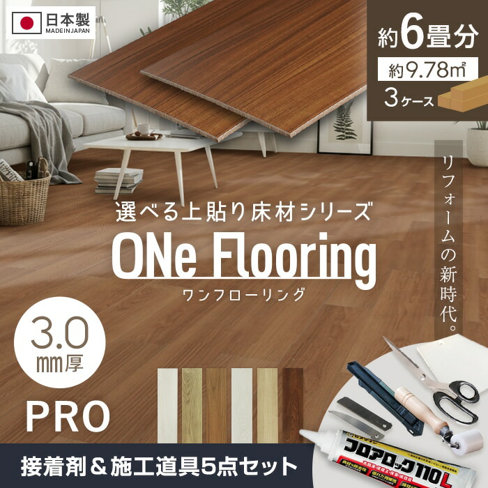楽天市場】【フローリング材】上貼り床材 ワンフローリング 3.0mm PRO