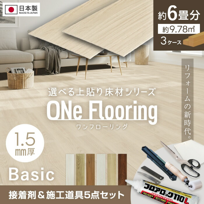 楽天市場】【フローリング材】上貼り床材 ワンフローリング1.5mm Basic
